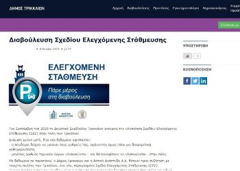 Παράταση στη διαβούλευση για τη στάθμευση λόγω αυξημένου ενδιαφέροντος