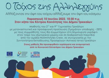 «Ο Τοίχος της Αλληλεγγύης » από το Κέντρο Κοινότητας του Δ. Τρικκαίων