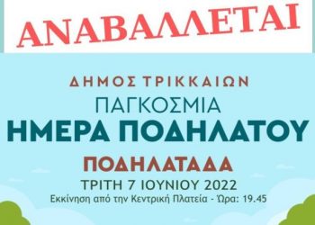 Αναβάλλεται η σημερινή ποδηλατοβόλτα