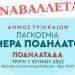 Αναβάλλεται η σημερινή ποδηλατοβόλτα