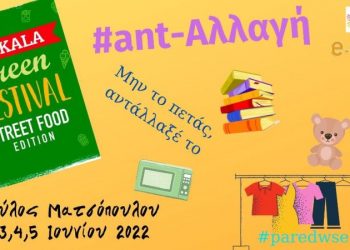 Και ανταλλακτικό παζάρι από τους Εθελοντές Τρικάλων στο Green Street Food Festival