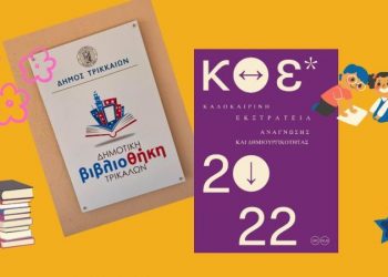 Δημοτική Βιβλιοθήκη Τρικάλων: Εργαστήρια και εκδηλώσεις για παιδιά αυτό το καλοκαίρι