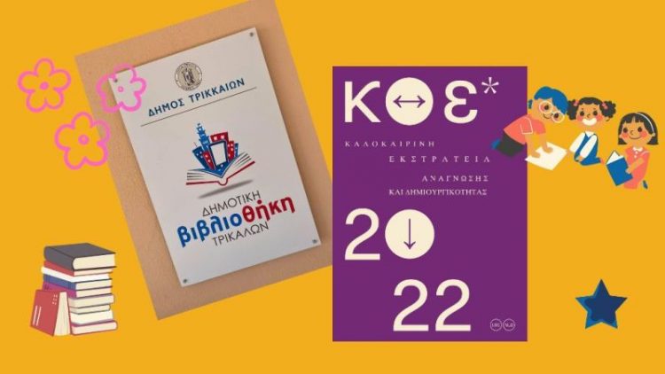 Δημοτική Βιβλιοθήκη Τρικάλων: Εργαστήρια και εκδηλώσεις για παιδιά αυτό το καλοκαίρι