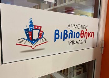 Το θερινό ωράριο της Δημοτικής Βιβλιοθήκης Τρικάλων