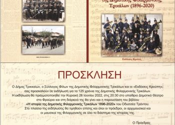 125 χρόνια Δημοτικής Φιλαρμονικής Τρικάλων σε μια ιστορική εκδήλωση