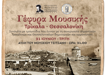 Μουσική «Γέφυρα Τρίκαλα – Θεσσαλονίκη» στο Μουσείο Τσιτσάνη