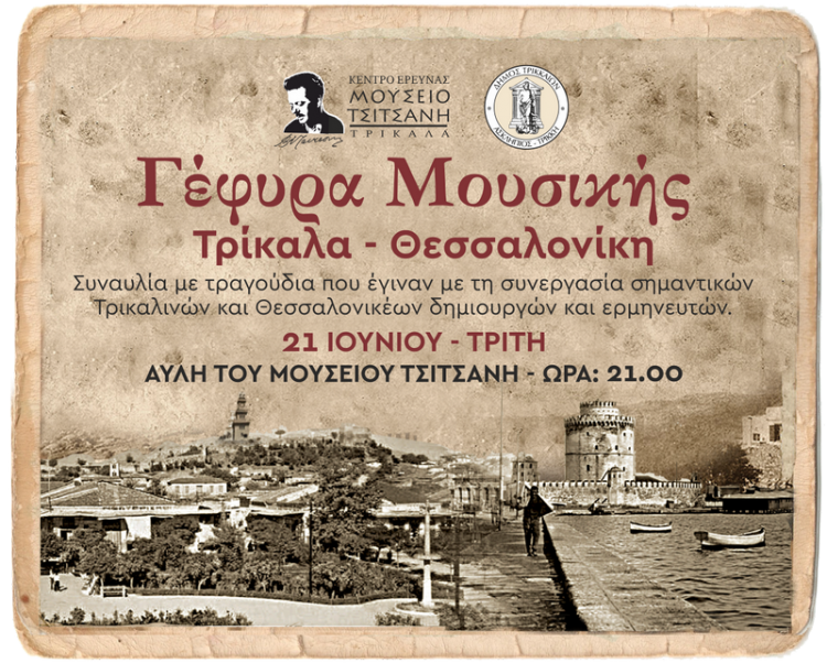 Μουσική «Γέφυρα Τρίκαλα – Θεσσαλονίκη» στο Μουσείο Τσιτσάνη