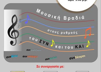 Μουσική βραδιά κατά των ναρκωτικών από 8 φορείς στα Τρίκαλα