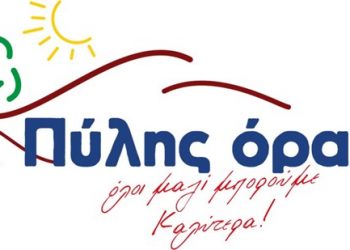 Συλλυπητήριο μήνυμα του συνδυασμού ΠΥΛΗΣ ΟΡΑΜΑ
