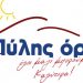 Συλλυπητήριο μήνυμα του συνδυασμού ΠΥΛΗΣ ΟΡΑΜΑ