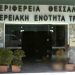 Νομαρχιακό τμήμα ΑΔΕΔΥ Τρικάλων-Εκλογοαπολογιστική Συνέλευση