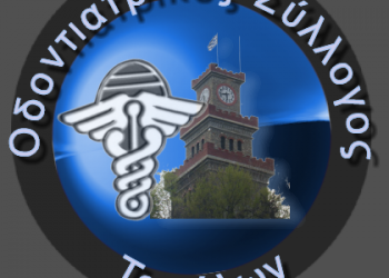 Οδοντιατρικός σύλλογος Τρικάλων-Επιστολή σε συναρμόδια υπουργεία και βουλευτές για την αύξηση του ΦΠΑ σε μάσκες,γάντια και αντισηπτικά