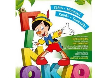 Ο «Πινόκιο» ταξιδεύει στα Τρίκαλα