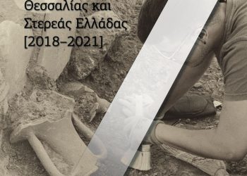 Πραγματοποιήθηκε η 7η επιστημονική συνάντηση για το αρχαιολογικό έργο Θεσσαλίας και Στερεάς Ελλάδας