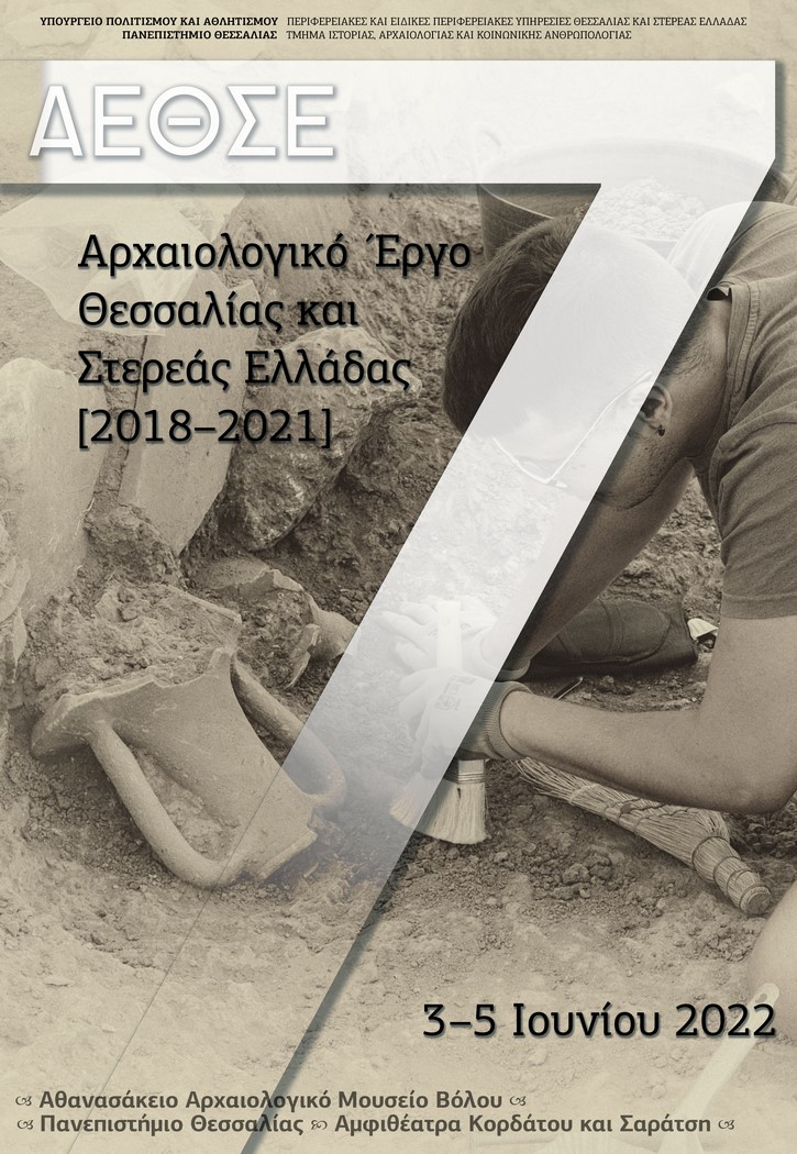 Πραγματοποιήθηκε η 7η επιστημονική συνάντηση για το αρχαιολογικό έργο Θεσσαλίας και Στερεάς Ελλάδας