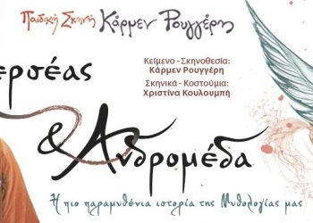 «Περσέας και Ανδρομέδα με το θέατρο της Κάρμεν Ρουγγέρη στα Τρίκαλα