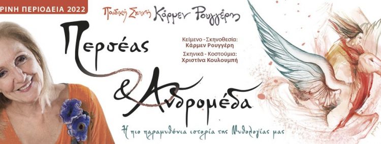 «Περσέας και Ανδρομέδα με το θέατρο της Κάρμεν Ρουγγέρη στα Τρίκαλα