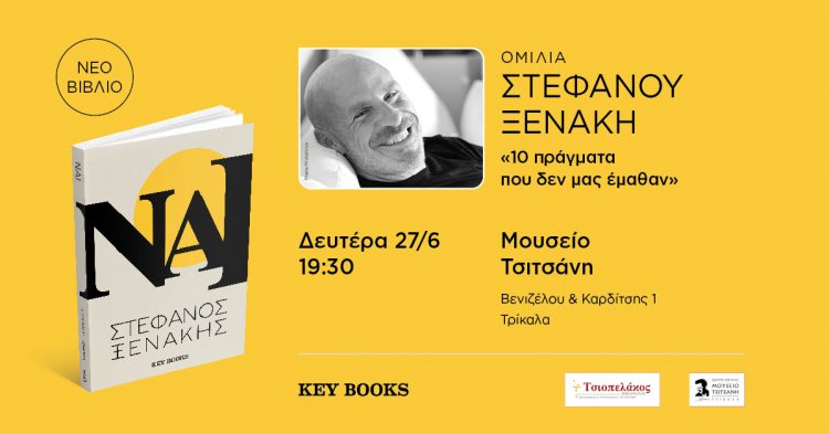 Ο Στέφανος Ξενάκης θα μας μιλήσει για τα «10 πράγματα που δεν μας έμαθαν» στο Μουσείο Τσιτσάνη