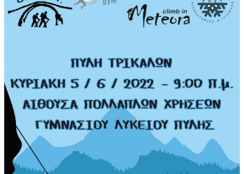 6η Διασυλλογική Συνάντηση Παιδικής Αναρρίχησης