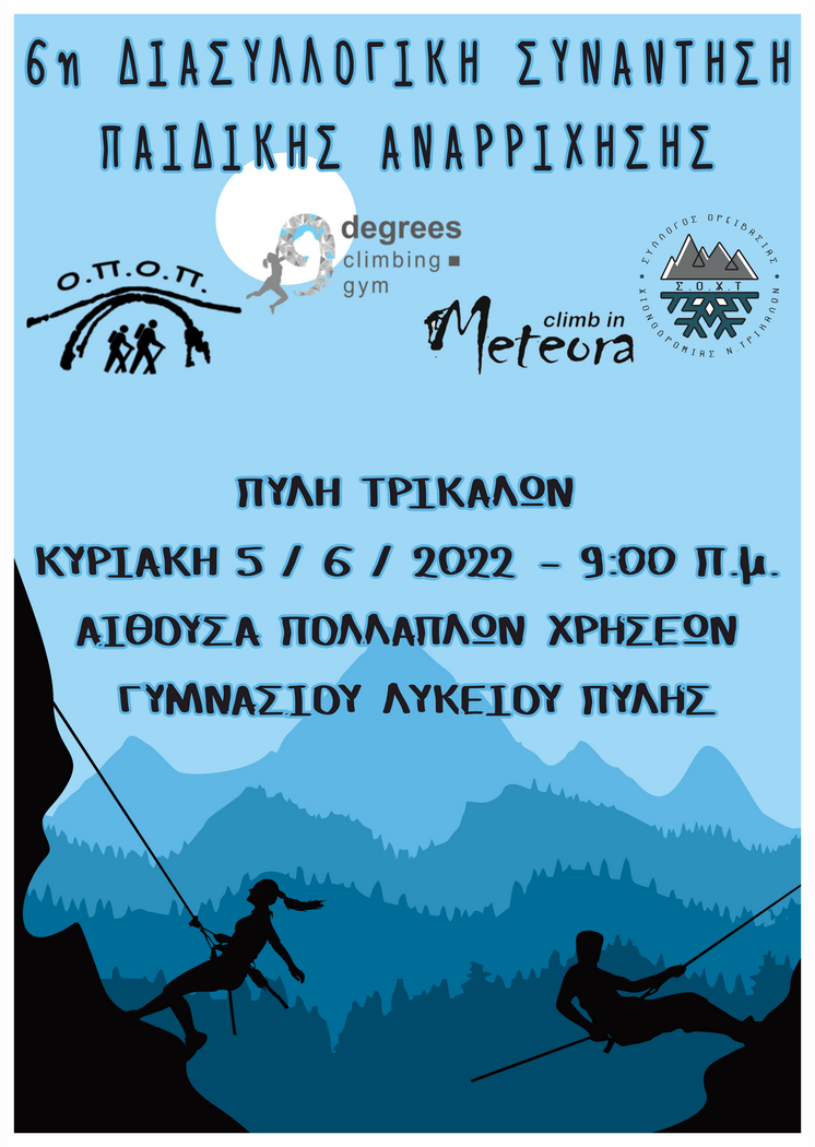 6η Διασυλλογική Συνάντηση Παιδικής Αναρρίχησης