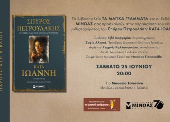 Ο Σπύρος Πετρουλάκης, συγγραφέας του Σασμού, παρουσιάζει στα Τρίκαλα το νέο του μυθιστόρημα Κατά Ιωάννη!