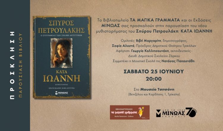 Ο Σπύρος Πετρουλάκης, συγγραφέας του Σασμού, παρουσιάζει στα Τρίκαλα το νέο του μυθιστόρημα Κατά Ιωάννη!