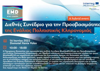 Διεθνές συνέδριο για την προσβασιμότητα της ενάλιας πολιτιστικής κληρονομιάς διοργανώνει η Περιφέρεια Θεσσαλίας
