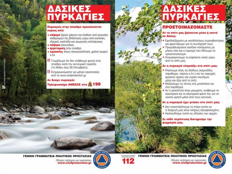 Περιφέρεια: Οδηγίες για την πρόληψη και προστασία από δασικές πυρκαγιές