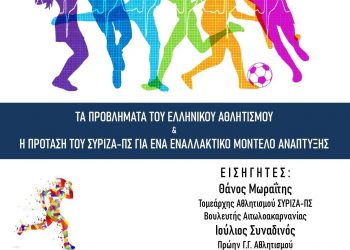 Ημερίδα-Τα προβλήματα του Ελληνικού αθλητισμού και η πρόταση του ΣΥΡΙΖΑ-ΠΣ για ένα εναλλακτικό μοντέλο ανάπτυξης