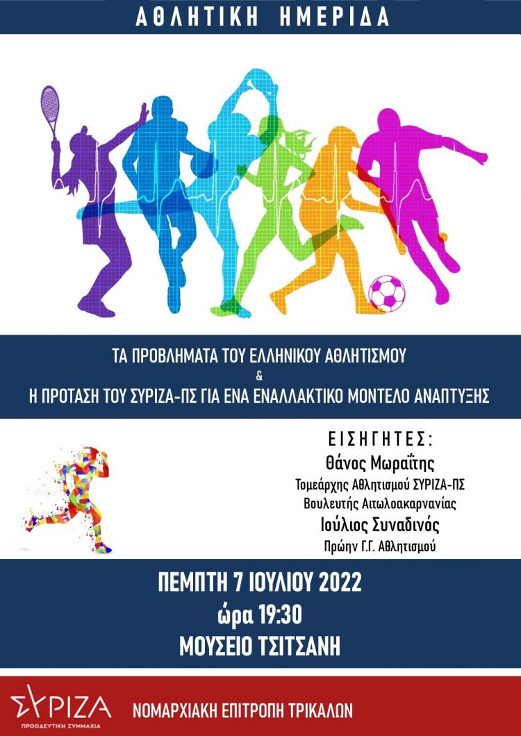 Ημερίδα-Τα προβλήματα του Ελληνικού αθλητισμού και η πρόταση του ΣΥΡΙΖΑ-ΠΣ για ένα εναλλακτικό μοντέλο ανάπτυξης