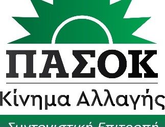Συγκροτήθηκε σε σώμα η συντονιστική επιτροπή ΠΑΣΟΚ-Κίνημα Αλλαγής Δ. Τρικκαίων