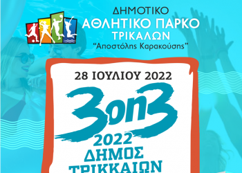 Συνεχίζεται η υποβολή αιτήσεων συμμετοχής στο τουρνουά μπάσκετ του Δήμου Τρικκαίων