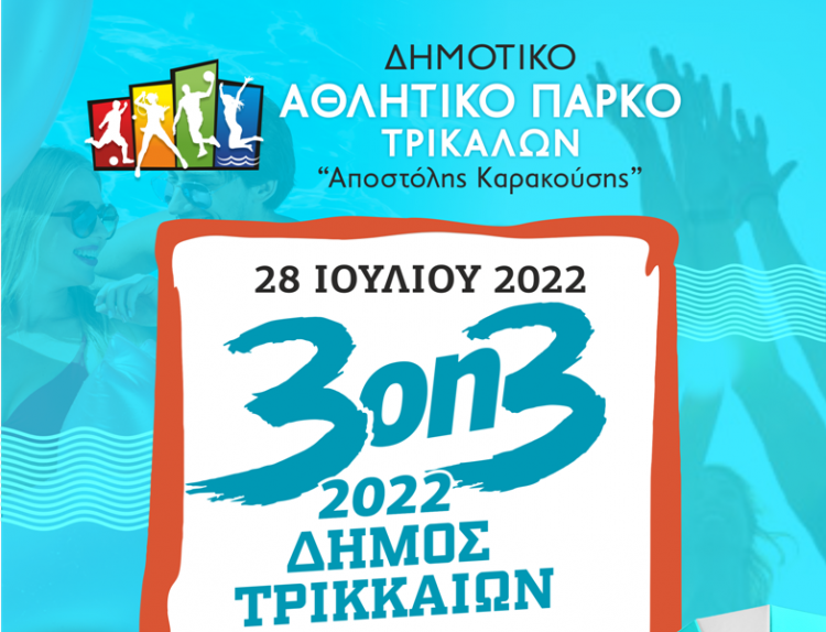 Συνεχίζεται η υποβολή αιτήσεων συμμετοχής στο τουρνουά μπάσκετ του Δήμου Τρικκαίων