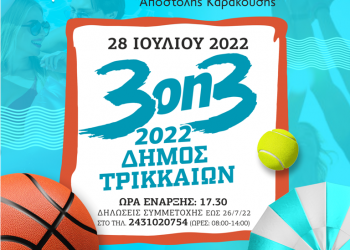 Και τουρνουά μπάσκετ στο νέο Δημοτικό Αθλητικό Κέντρο «Αποστόλης Καρακούσης»