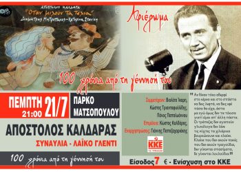 Συναυλία για τα 100 χρόνια από τη γέννηση του Απ. Καλδάρα στο Πάρκο Ματσόπουλου