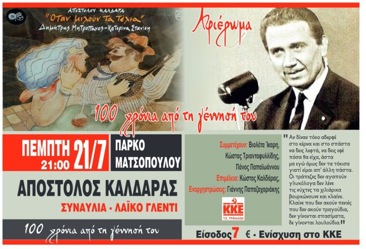 Συναυλία για τα 100 χρόνια από τη γέννηση του Απ. Καλδάρα στο Πάρκο Ματσόπουλου