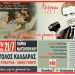 Συναυλία για τα 100 χρόνια από τη γέννηση του Απ. Καλδάρα στο Πάρκο Ματσόπουλου