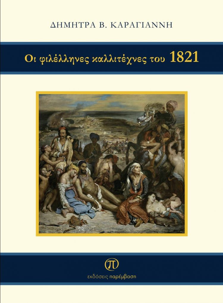 «Οι φιλέλληνες καλλιτέχνες του 1821» της Δήμητρας Καραγιάννη