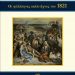 «Οι φιλέλληνες καλλιτέχνες του 1821» της Δήμητρας Καραγιάννη
