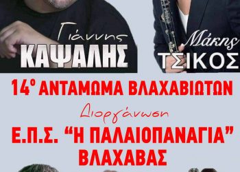 Την Παρασκευή 15/7  στο Δημοτικό Στάδιο Καλαμπάκας τo 14ο Αντάμωμα Βλαχαβιωτών