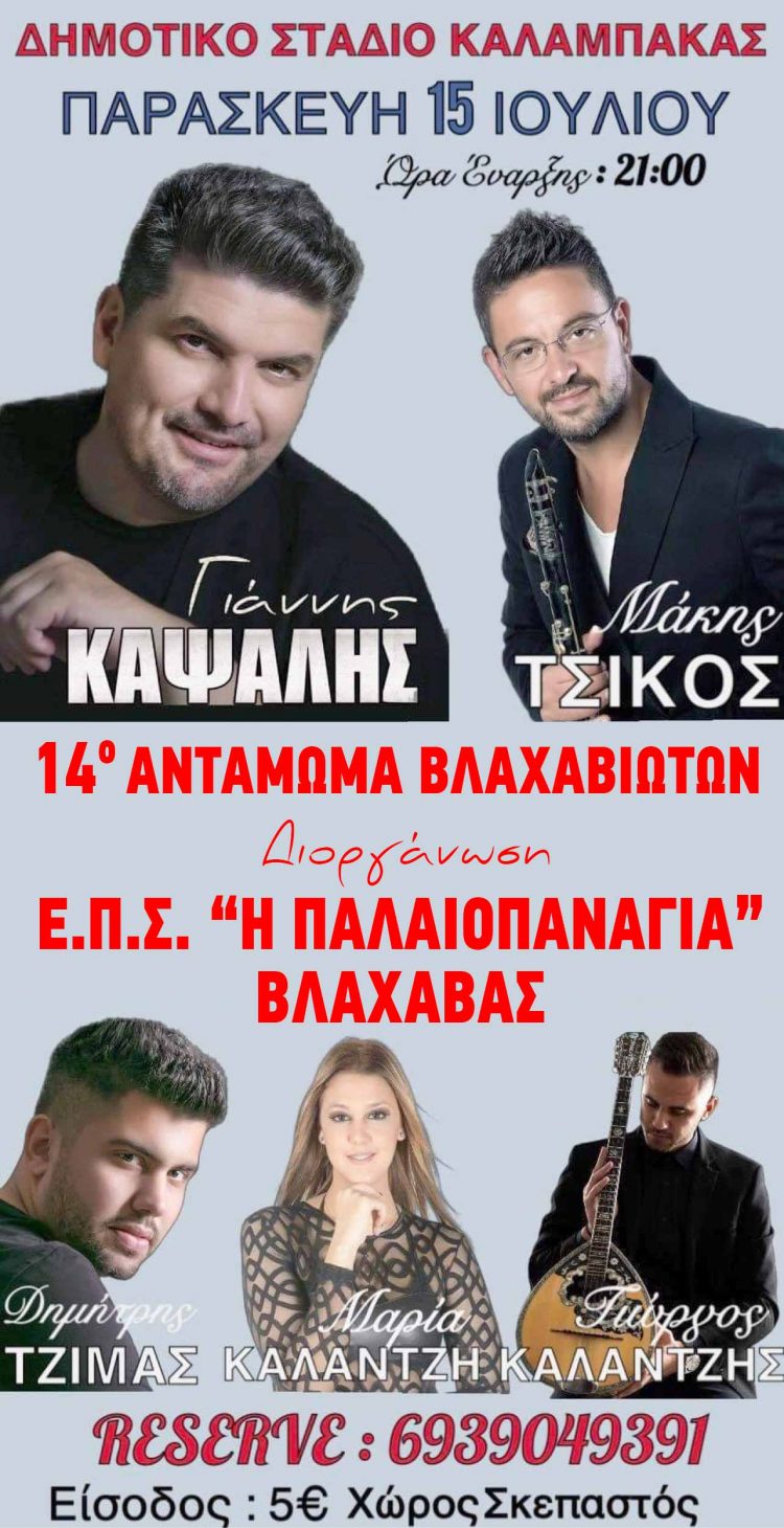 Την Παρασκευή 15/7 στο Δημοτικό Στάδιο Καλαμπάκας τo 14ο Αντάμωμα Βλαχαβιωτών