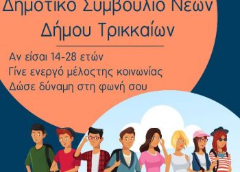 Σύσταση του Δημοτικού Συμβουλίου Νέων Δήμου Τρικκαίων