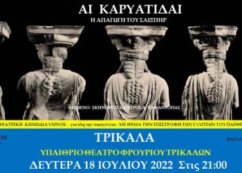 «Οι Καρυάτιδες» στα Τρίκαλα
