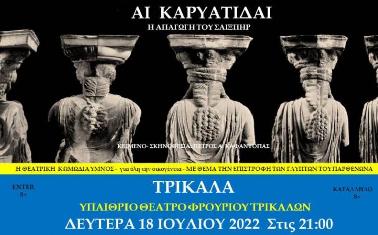 «Οι Καρυάτιδες» στα Τρίκαλα