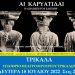 «Οι Καρυάτιδες» στα Τρίκαλα
