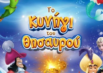 Θεατρικό παραμύθι «Το κυνήγι του θησαυρού» στα Τρίκαλα