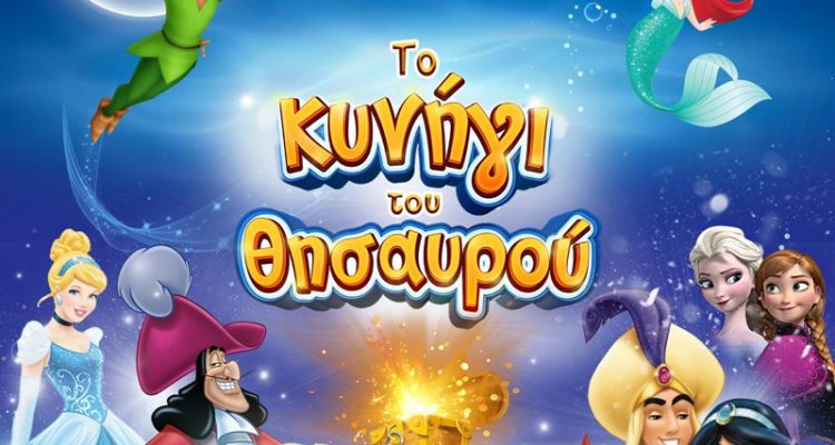 Θεατρικό παραμύθι «Το κυνήγι του θησαυρού» στα Τρίκαλα