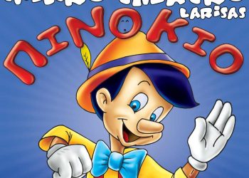 Έρχεται ο ” ΠΙΝΟΚΙΟ ” του Carlo Collodi στα Τρίκαλα