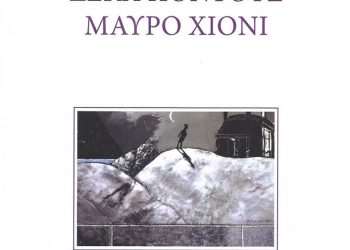 Κυκλοφόρησε το μυθιστόρημα του Πάνου Νιαβή “Δέκα πόντους μαύρο χιόνι”