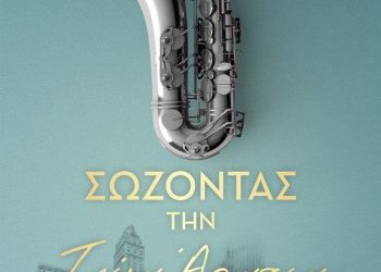Κυκλοφορεί από τις Εκδόσεις Υδροπλάνο το μυθιστόρημα του Δημήτρη Φαρή “Σώζοντας την Τζέιν Αλντεν”